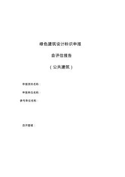 天津市绿色建筑设计标识申报自评估报告参考样式(公共建筑)