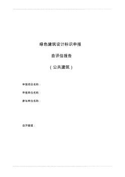 天津市绿色建筑设计标识申报自评估报告参考样式(公共建筑) (2)