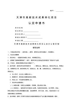 天津市高新技术成果转化项目认定申请书