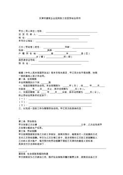 天津建筑行业农民工劳动合同书