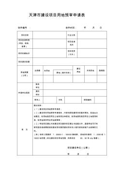 天津建设项目用地预审申请表