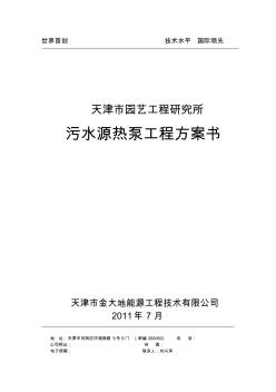 天津某研究所污水源热泵工程方案书