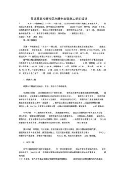 天津某高校新校区水暖电安装施工组织设计
