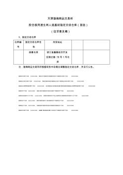 天津渤海商品交易所胶合板用速生林人造基材指定交收仓库(首批)(征求意见稿)