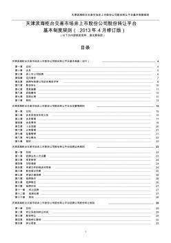 天津滨海柜台交易市场非上市股份公司股份转让平台基本制度规则(2013年4月修订版)(1)