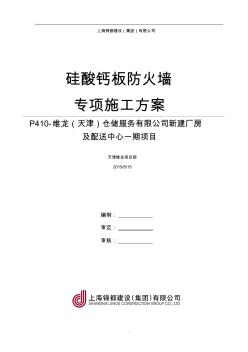 天津维龙一期硅酸钙板防火墙施工组织设计