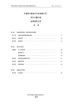 天津茂川房地产开发有限公司茂川大厦工程监理招标文件