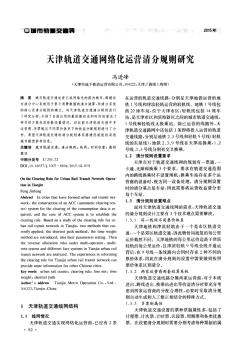 天津轨道交通网络化运营清分规则研究