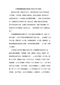 天津钢管集团股份有限公司生产实习报告