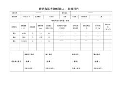 天津钢结构防火涂料监理报告