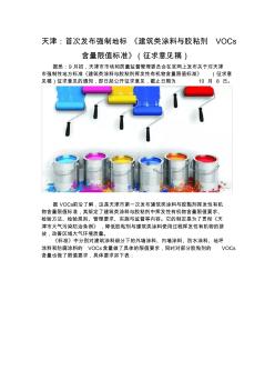 天津：首次发布强制地标《建筑类涂料与胶粘剂VOCs含量限值标准》(征求意见稿)