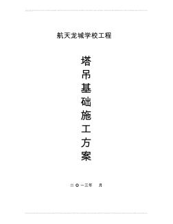 天然地基塔吊基礎(chǔ),混凝土,多塔防碰撞方案 (2)