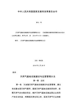 天然气基础设施建设与运营管理办法发改2014年8号