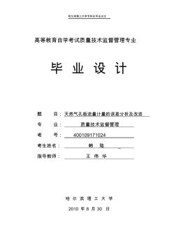 天然氣孔板流量計量的誤差分析及改進(jìn)(20200924123916)