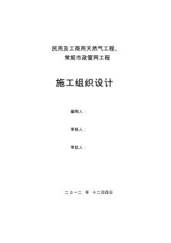 天然氣庭院及入戶安裝施工組織設(shè)計(jì)(完整版)