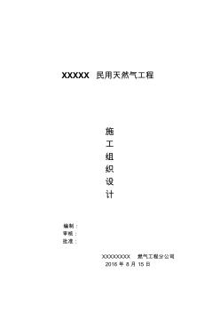 天然气工程施工组织设计方案