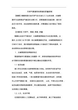 天然气管道现场焊接质量控制论文