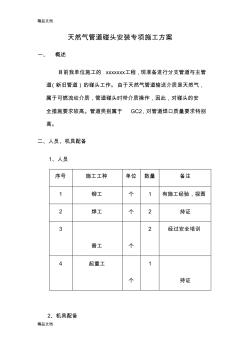 天然氣管道碰頭安裝專項施工方案講課講稿