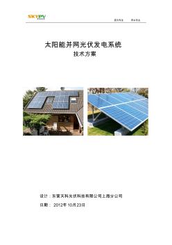 天科光伏3KW太阳能并网发电系统设计 (2)