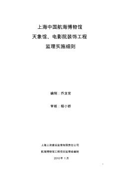 天象館、電影院裝飾工程監(jiān)理實(shí)施細(xì)則【最新】