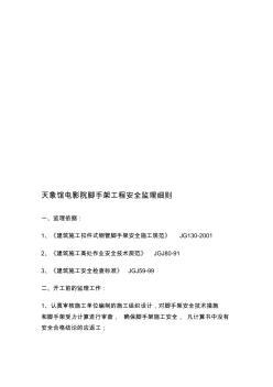 天象馆电影院脚手架安全监理细则