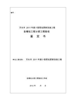 天长市关金塘站泵站更新改造工程验收鉴定书