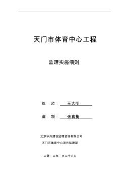 天門市體育中心(體育館)主體監(jiān)理實施細則