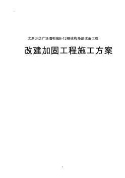 太原萬(wàn)達(dá)鋼結(jié)構(gòu)改造(托梁拔柱)施工組織設(shè)計(jì)