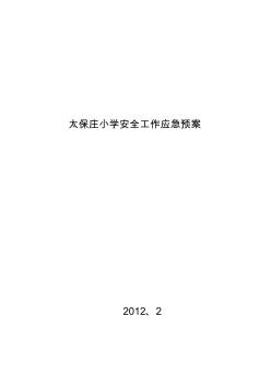 太保庄小学安全工作应急预案