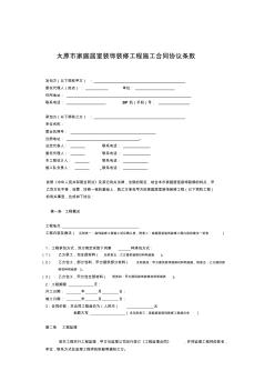 太原市家庭居室裝飾裝修工程施工合同協(xié)議條款