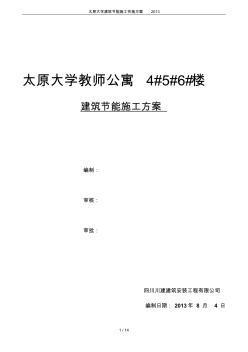 太原大学建筑节能施工实施方案2013