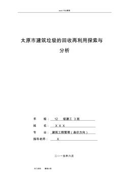 太原市建筑垃圾的回收再利用探索与分析论文正稿