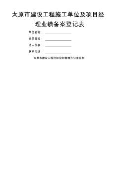 太原市建设工程施工单位及项目经理业绩备案登记表 (2)
