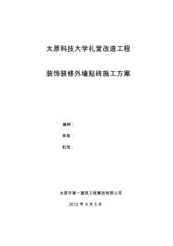 太原科技大学装饰装修外墙贴砖施工方案