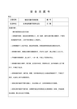 太长碗扣式脚手架搭设与拆除安全技术交底书 (2)