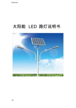 太阳能LED路灯产品说明书