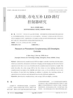 太阳能_市电互补LED路灯控制器研究