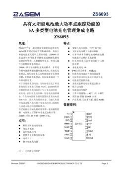 太陽能充電管理icZS6093中文