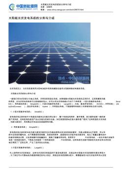太阳能光伏发电系统的分类与介绍