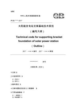 太阳能发电站支架基础技术规范大纲sw