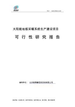 太陽(yáng)能地板采暖系統(tǒng)生產(chǎn)建設(shè)項(xiàng)目可行性研究報(bào)告