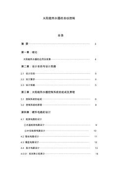 太阳能热水器的自动控制毕业论文