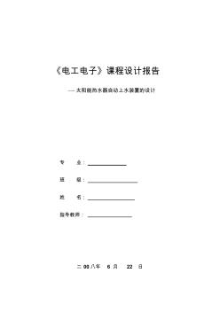 太阳能热水器自动上水装置的设计《电工电子》课程设计报告