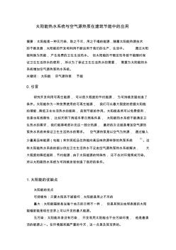 太陽能熱水系統與空氣源熱泵在建筑節能中的應用