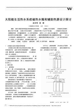 太阳能生活热水系统储热水箱和辅助热源设计探讨(20201009131345)