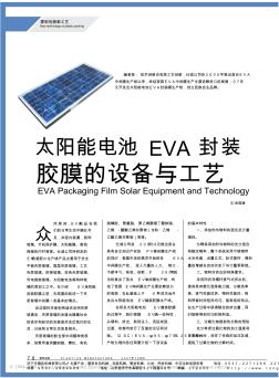 太阳能电池EVA封装胶膜的设备与工艺-副本-副本