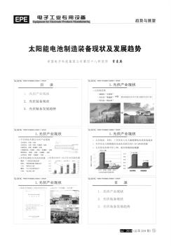 太阳能电池制造装备现状及发展趋势