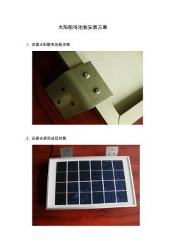 太阳能电池板安装方案