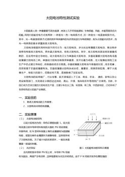 太陽能電池特性測試實驗報告