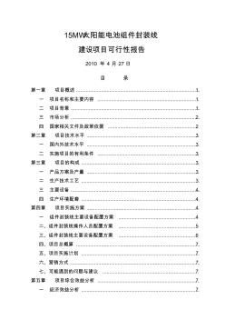 太阳能电池组件封装线建设项目可行报告16页